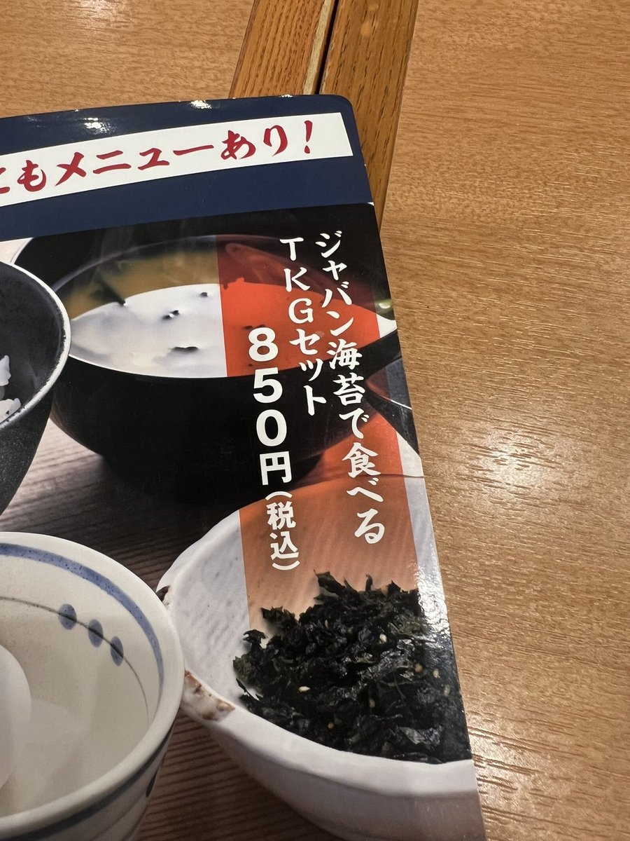gotocurry's tweet photo. お昼を食べにチェーンの居酒屋に行ったら「ジャバン海苔」なるメニューがあって、「ジャバンって、「家畜人ヤプー」に出てくる日本にあった国「邪蛮」のこと？そんな文学的かつ背徳的なメニューが白昼堂々と…はわわわわ！」って一人で焦ってた。 https://t.co/NbQglsr5Df
