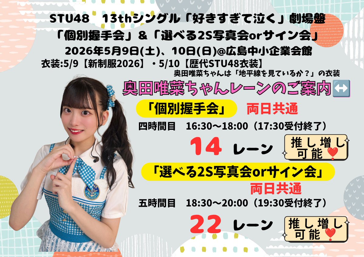 本日は… #STU48 13thシングル劇場盤発売記念「個別握手会」＆「選べる