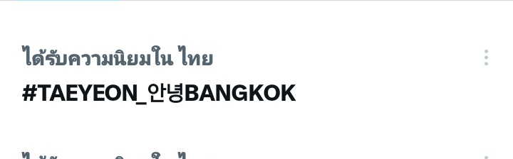งานยังไม่เริ่มแต่แทยอนติดเทรนไทยแล้วค่า🥳🥳