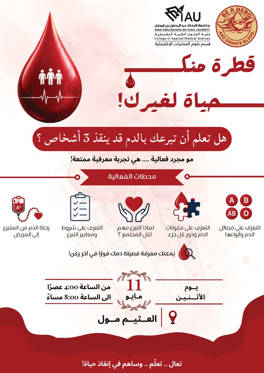 IAU_CLS's tweet photo. يعتزم قسم علوم المختبرات الإكلينيكية إقامة الفعالية التوعوية بعنوان قطرة منك حياة لغيرك! وذلك يوم الأثنين الموافق 11 مايو 2026في مجمع العثيم مول من الساعة 4-8 مساءا https://t.co/iXZWCA2zje