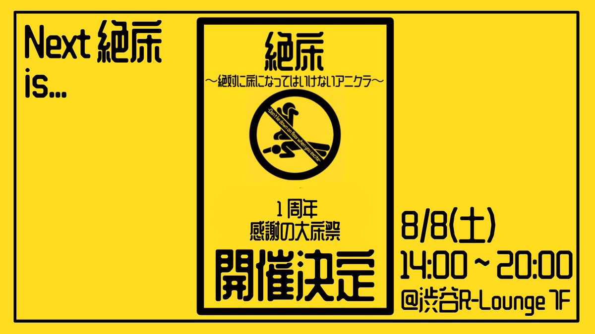 #絶床【公式】💡次回8/8(土)開催💡 tweet media