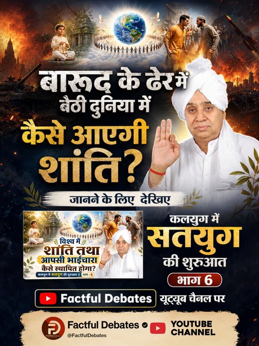 #GodMorningSunday
💣 बारूद के ढेर में बैठी दुनिया में 💣
🌍 कैसे आएगी शांति? 🕊️

⚔️ युद्ध, नफरत, हिंसा के बीच
❤️ आपसी भाईचारा कैसे स्थापित होगा?

🔥 तीसरे विश्व युद्ध का खतरा मंडरा रहा है...
✅ लेकिन समाधान मौजूद है!
✨ जानने के लिए देखिए
🌅 #कलयुगमेंसतयुगकीशुरुआत_भाग6