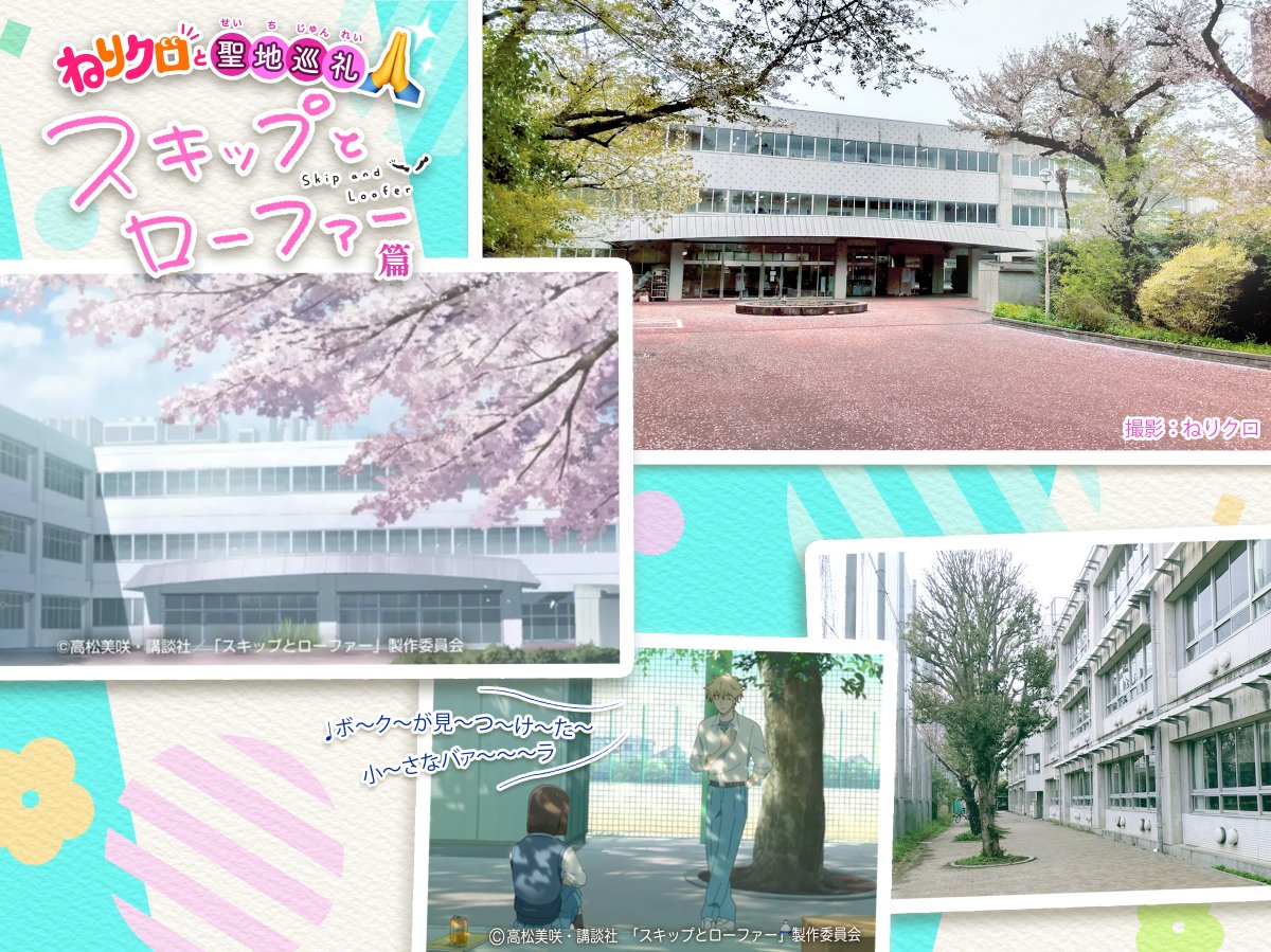 nerikuro's tweet photo. この春、ウチの子二人も大学・高校とそれぞれ進学先が決まり一安心した所、下の子の合格した高校が実は僕が愛してやまないアニメ #スキップとローファー のモデル校と��から聞かされて二重に歓喜して先日、入学式と合わせて鼻息荒く聖地巡礼してきました😭
BGM♩メロウ https://t.co/SbJitxxKlV https://t.co/MJ8OHDbrVk