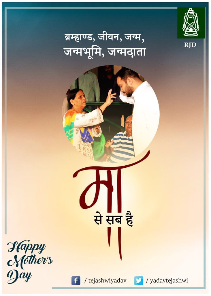 yadavtejashwi's tweet photo. Happy Mother’s Day to all the beautiful, wonderful, loving and caring mothers around the world!

#Mothers #MothersDayCelebration https://t.co/bYxCNIEhgY