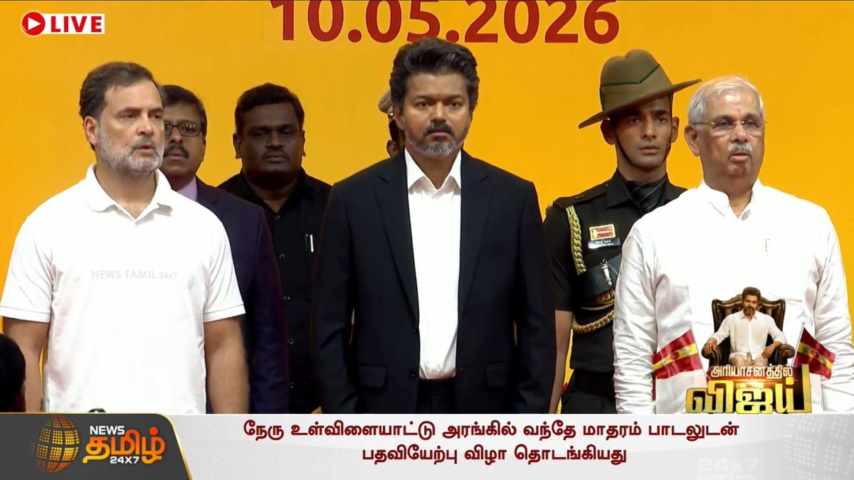 BaskarPandiyan3's tweet photo. தமிழ்நாட்டின் அரசு நிகழ்ச்சி கலாச்சாரத்தை மாற்றிய விஜய்!

தமிழ்த்தாய் வாழ்த்தோடு தொடங்கும் நிகழ்வுகள் வந்தே மாதரம் பாடலோடு தொடக்கம்.

3-இடத்துக்கு தள்ளப்பட்ட தமிழ்த்தாய் வாழ்த்து.

வந்தே மாதரம், நாட்டுப்பண் அதனை தொடர்ந்து, தமிழ்த்தாய் வாழ்த்து மூன்றாவதாகவும் பாடப்பட்டது. https://t.co/n3UDml1nWK