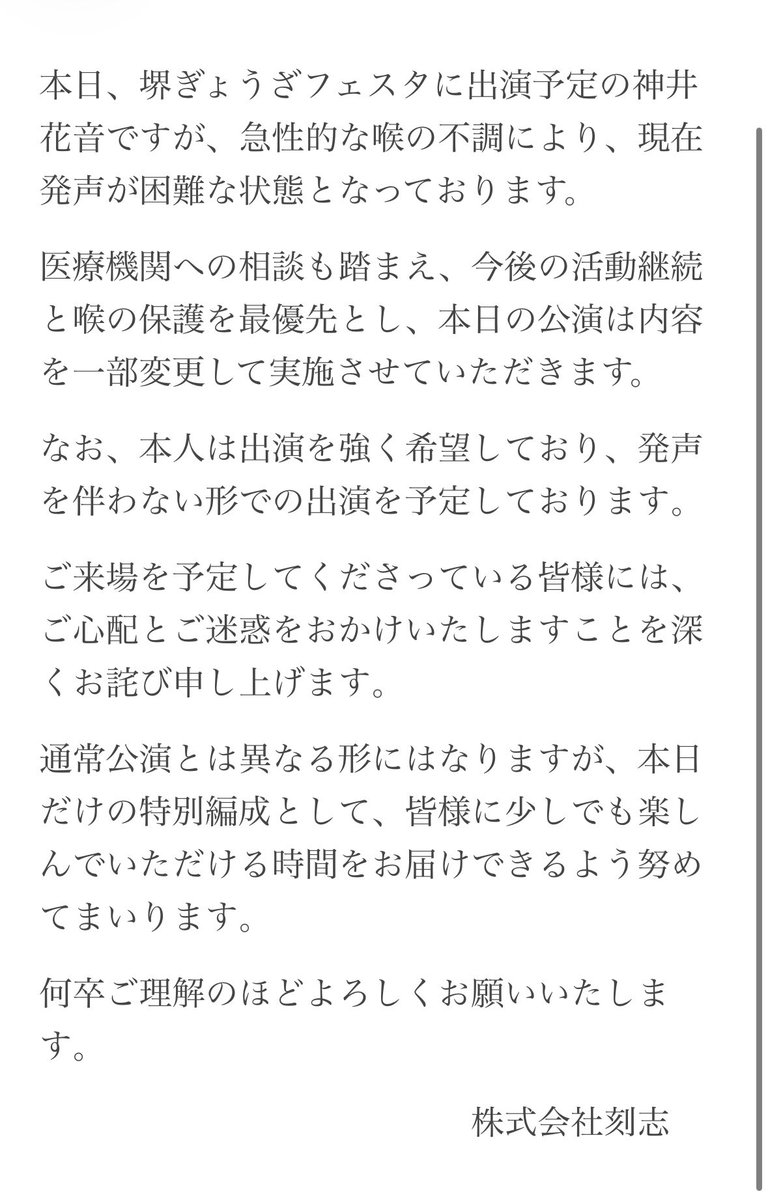 smkvs's tweet photo. 【神井花音の件】
昨日、急性的な声帯の不調により声が出ない状態となっておりますが、本日出演させていただく予定の『堺ぎょうざフェスタ』にどうしても出演したいと本人の強い希望と、主催の堺ライオンズクラブ様のご厚意により無事出演させていただけることになりました！
元気な姿をお届けします！ https://t.co/0FFSVlhTiI