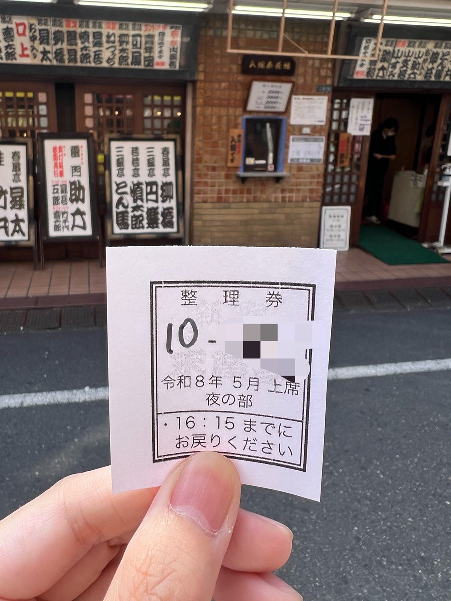 夜席の披露目の整理券ゲット。