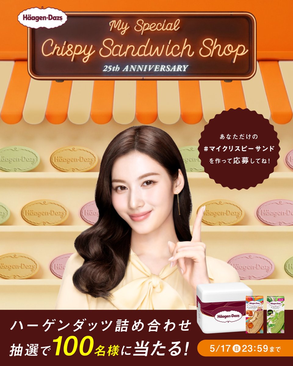 ／
ハーゲンダッツ詰め合わせを100名様に🎁
#マイクリスピーサンド キャンペーン
＼

SANA店長と一緒に、
あなただけのクリスピーサンドを作ってみませんか？🧡

応募方法
①<a href="/Haagen_Dazs_JP/">ハーゲンダッツ</a>をフォロー 
②👇サイトでオリジナルクリスピーサンドを作る
③#マイクリスピーサンド を付けて投稿