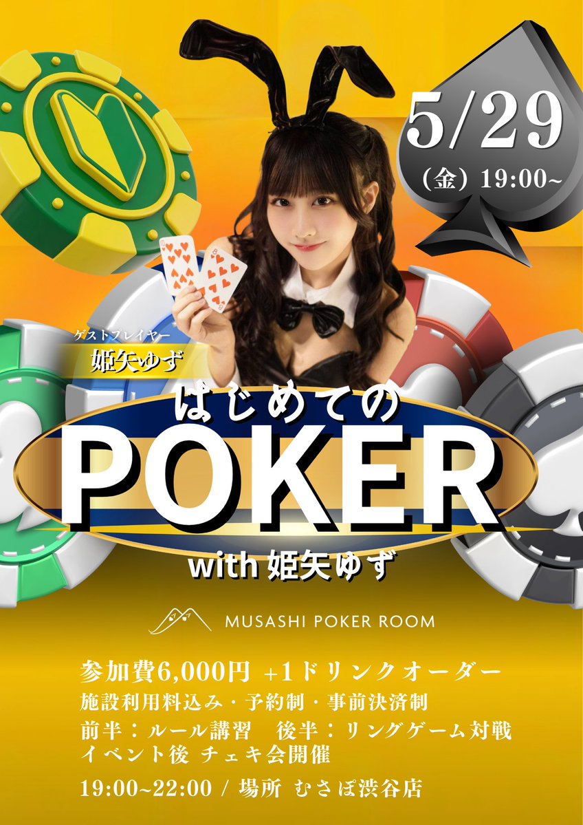 Poker☆ fake です 姫矢ゆずと一緒に学ぶ！ 「はじめてのPOKER」開催決定