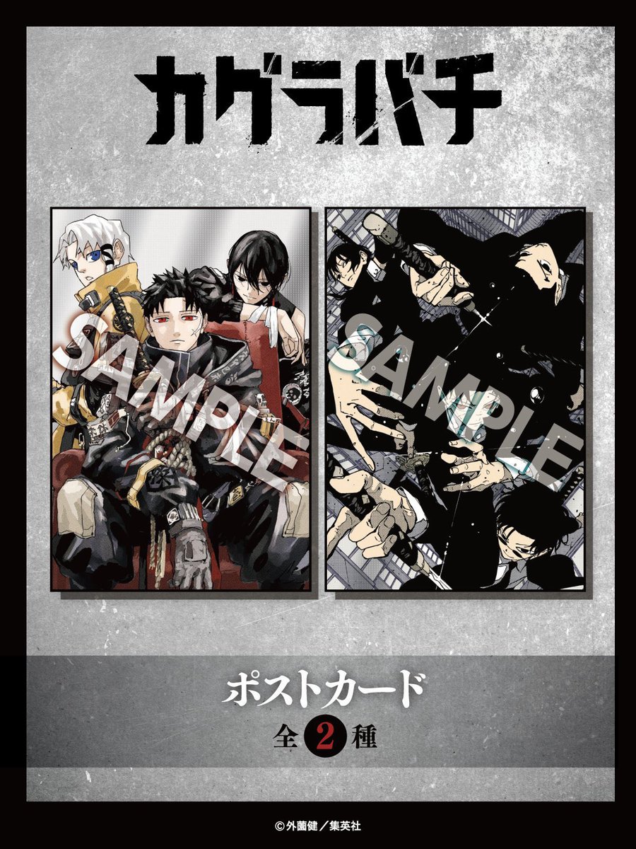 【過去グッズ紹介】
カグラバチ 7巻 発売記念
書店配布物、ポストカード 全2種

#カグラバチ
#kagurabachi