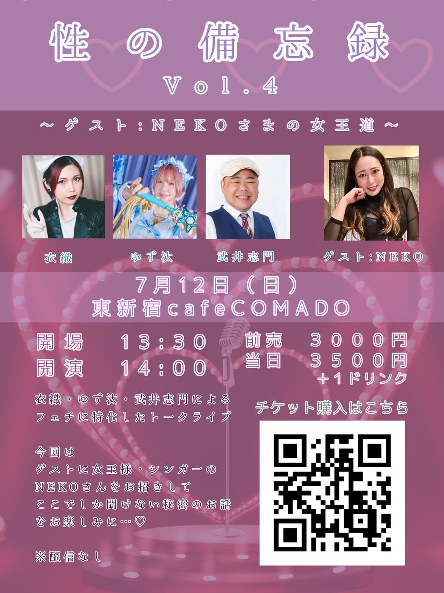 iori_meow5's tweet photo. 7月12日(日)
『性の備忘録 Vol.4
〜ゲスト:NEKO様の女王道〜』
東新宿カフェコマド 14:00開演
予約3000円／当日3500円
衣織・ゆず汰・武井志門による、フェチに特化したトークライブ🎤
ゲストに音楽などマルチに活動されているNEKO女王様をお迎えしてここでしか聞けない秘密のお話をお楽しみに…♡ https://t.co/xLv2aJRhQm