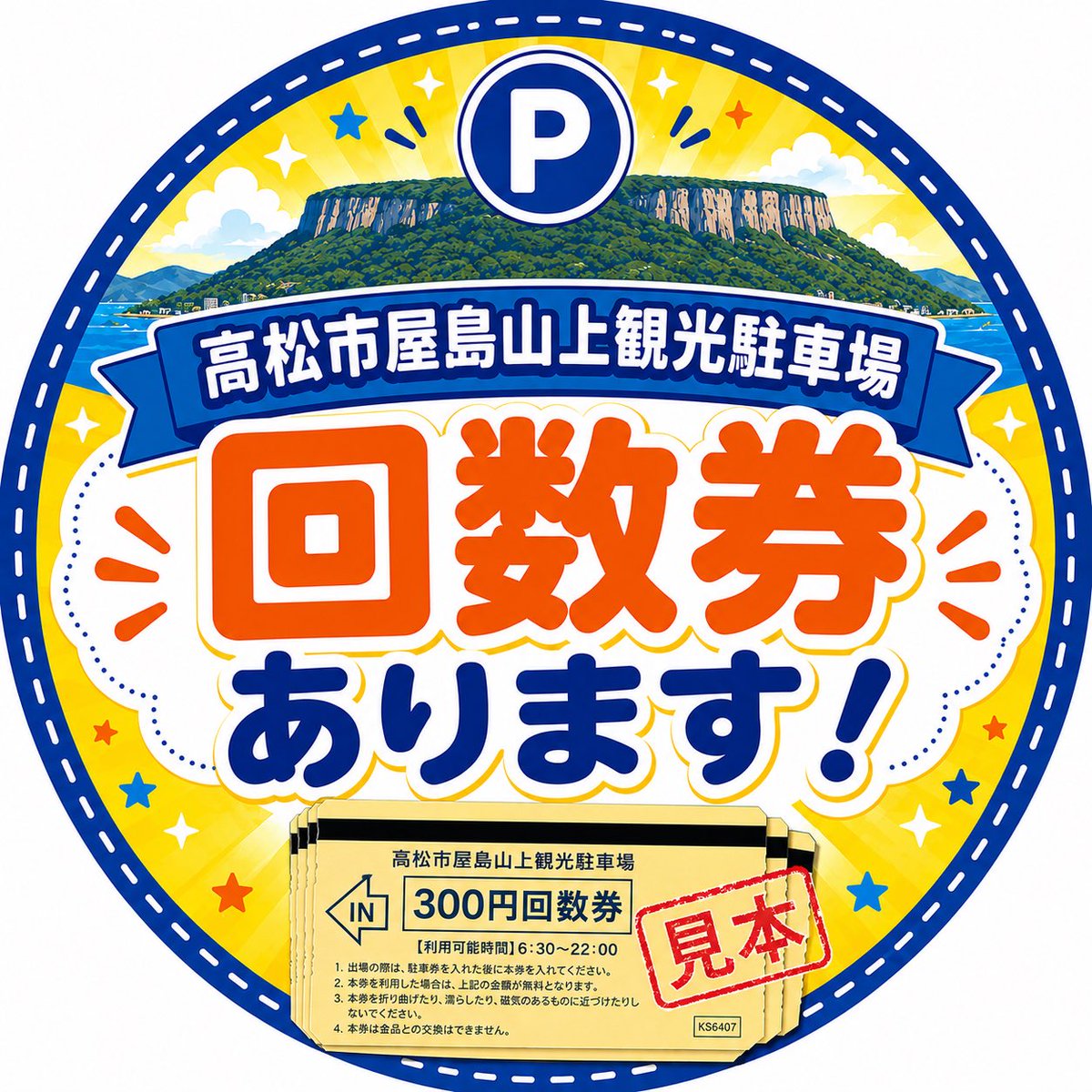 駐車場の回数券あります！ 屋島をよく利用される方におすすめ✨ 山上へ