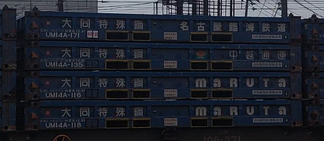 CATCH_Box's tweet photo. 2026/5.08
17:38/18:24 85レ

載っていた主なコンテナ
UM14A-159
UM14A-127(朗堂)
UM14A-113
UM14A-155(朗堂)
UM14A-171
UM14A-135
UM14A-116
UM14A-118
UM14A-165
UM14A-132
UM14A-166
UM14A-130
EURU167872 [8]/22T6
19D-62225
UT15K-98013/SEIU202001 [8]/20K2
UT4C-165
UT4C-163
他18個 https://t.co/I1EeiNzoCl