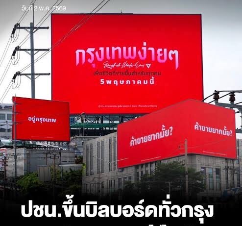 เพราะจะขึ้นบิลบอร์ดสนับสนุนนายทุนแทนร้านทำป้าย