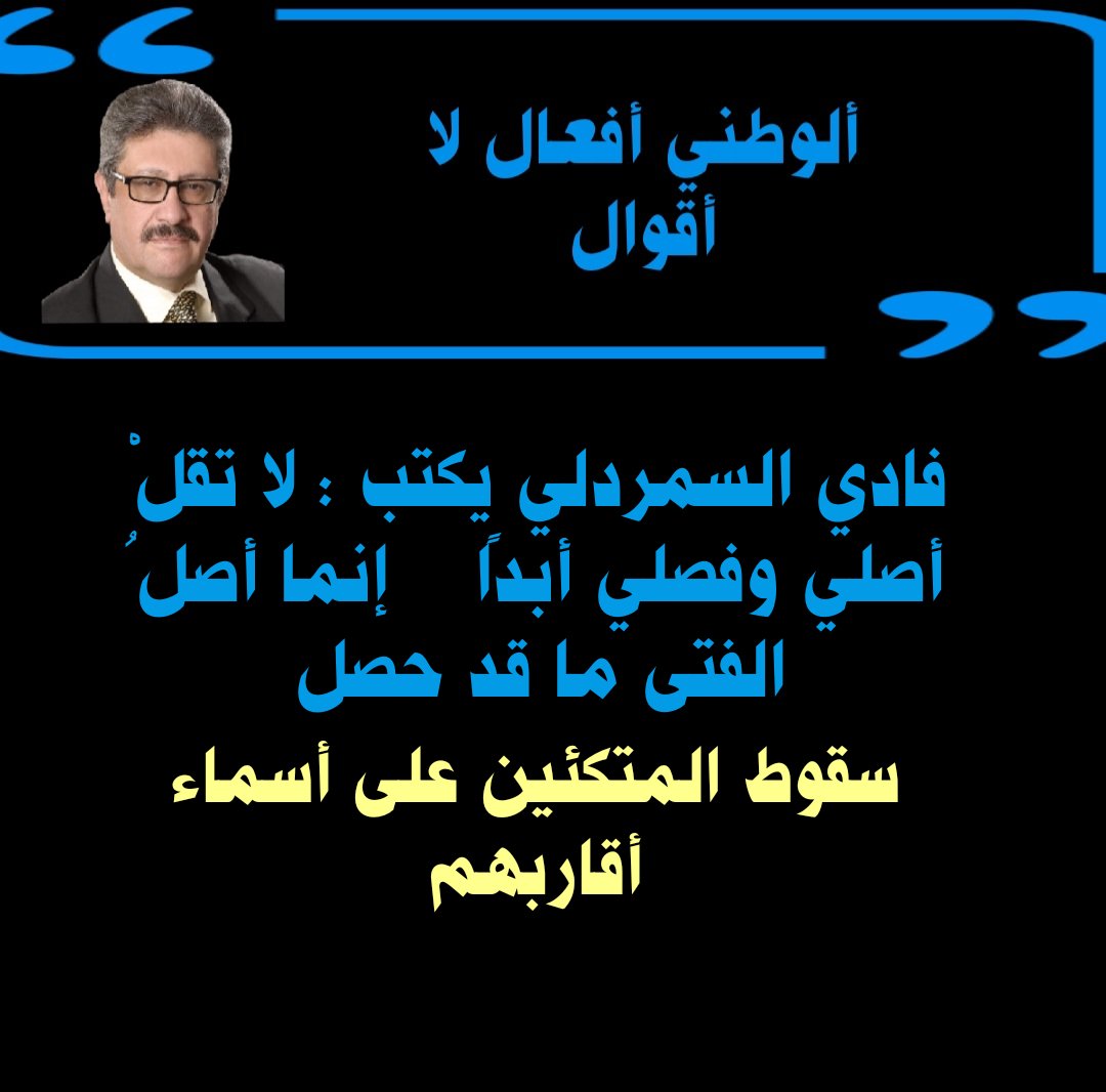 *فادي السمردلي يكتب : لا تقلْ أصلي وفصلي أبدًا إنما أصلُ الفتى ما قد حصل* 
سقوط المتكئين على أسماء أقاربهم 

 mennews.net/?p=464538

صباحكم ورد 🌹 وفل وياسمين