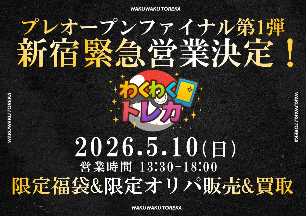 【5/17(日)新宿】わくわくトレカ【ポケカ】 tweet media