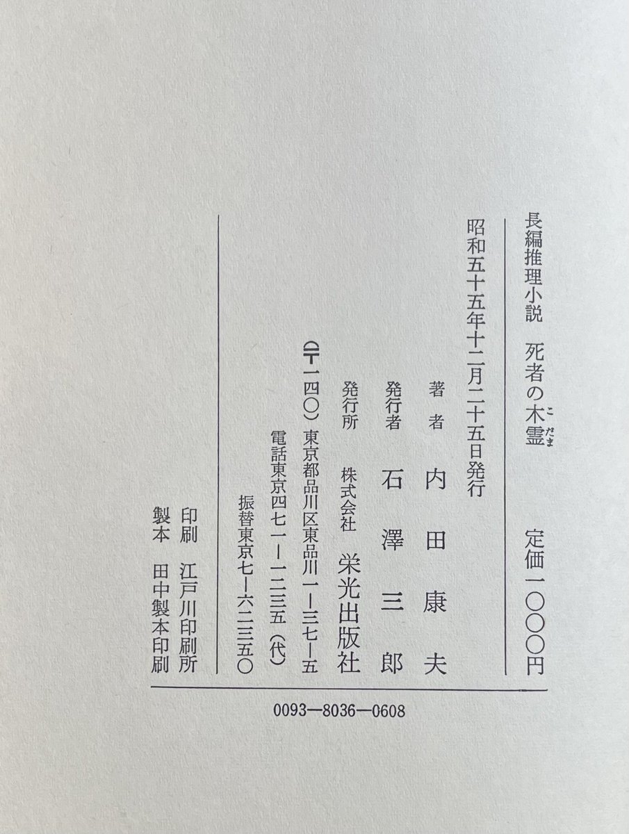 新着。 内田康夫「死者の木霊」栄光出版社 昭和55年初版。 自費出版の