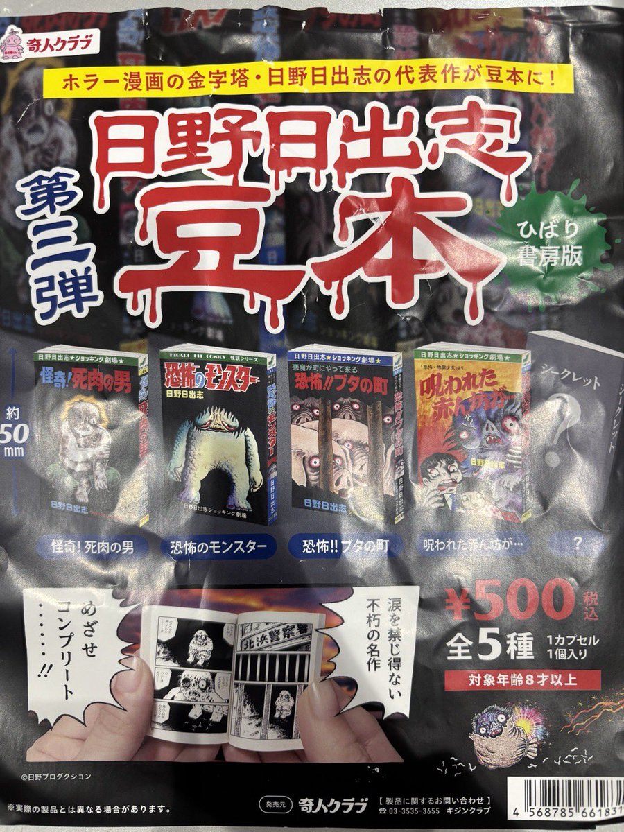 💧完売情報💧 📌 日野日出志 豆本3 上記商品は、大好評につき完売