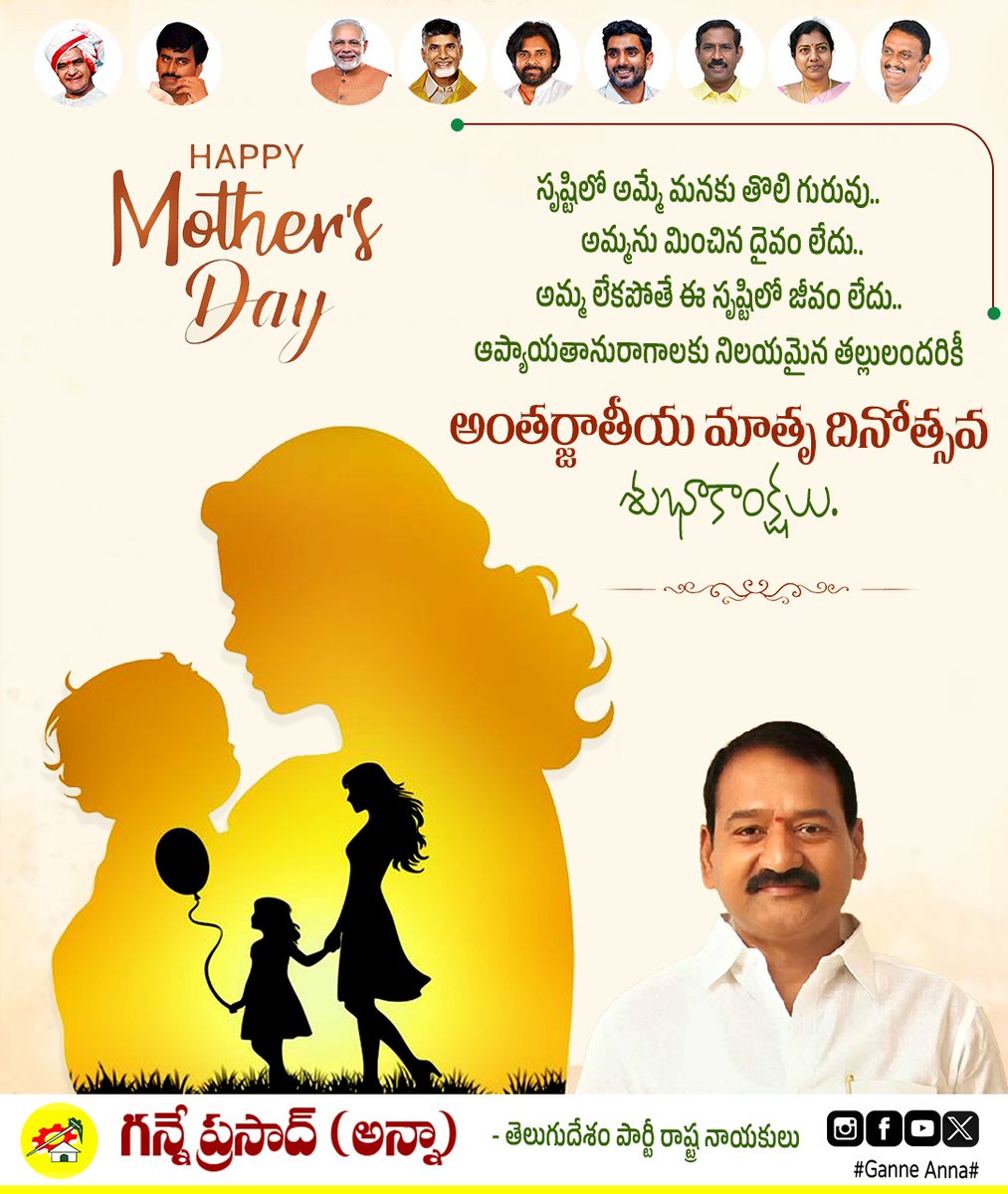 Ganne_Anna's tweet photo. త్యాగానికి రూపం
నిస్వార్థ ప్రేమకు నిర్వచనం అమ్మ 
ప్రతి కుటుంబానికి ఆధారం అయిన మాతృమూర్తులు అందరికీ హృదయపూర్వక మాతృ దినోత్సవ శుభాకాంక్షలు..

#MothersDay
#HappyMothersDay https://t.co/IkAuKVEffi
