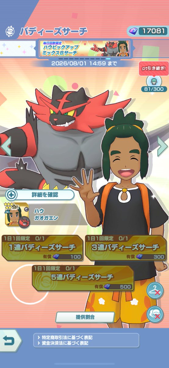 81連でようやく(^^;; ＃ポケマスEX