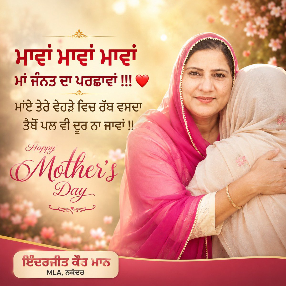 ਦੁਨੀਆ ਭਰ ਦੀਆਂ ਮਾਂਵਾਂ ਨੂੰ ਮਾਂ ਦਿਵਸ ਦੀਆਂ ਬਹੁਤ-ਬਹੁਤ ਵਧਾਈਆਂ