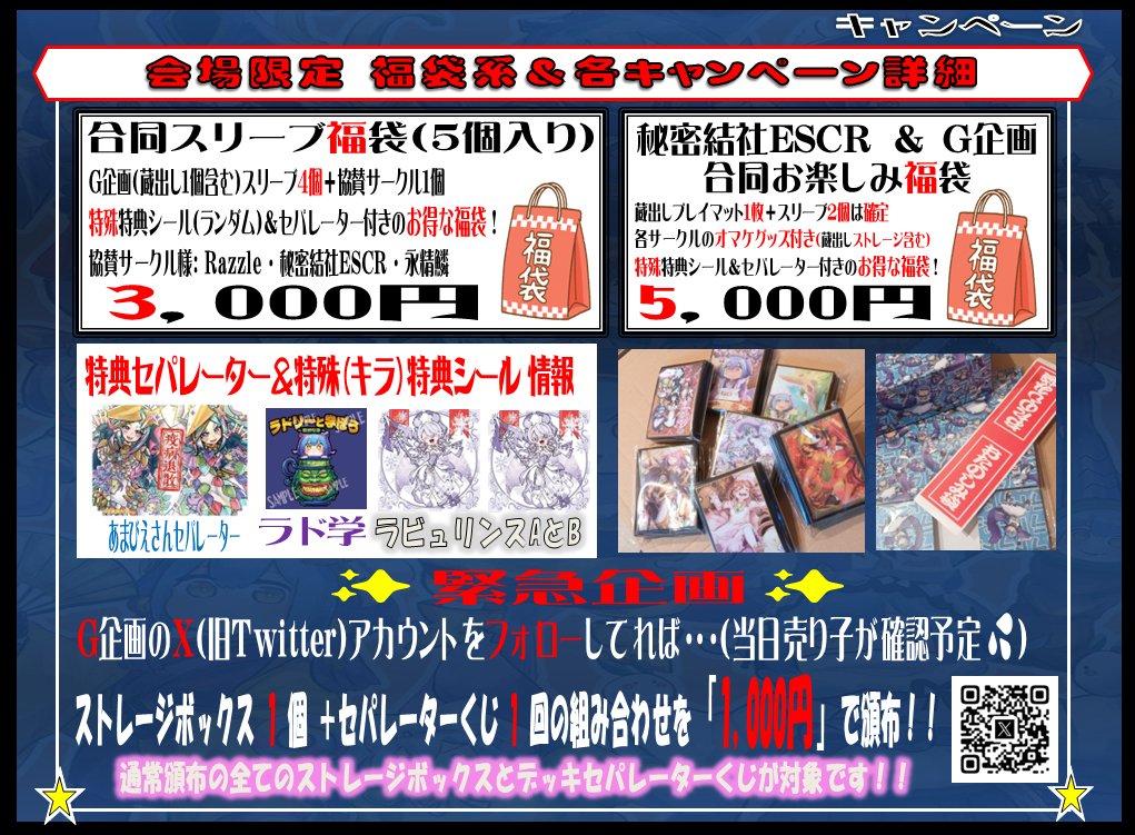 g_planning_info's tweet photo. 5/16(土)
横浜産貿ホールマリネリア 開催
「強欲で謙虚なイベントturn19」
NO.143＆144「G企画」
のお品書きとなります！
緊急企画のストレージボックス＆セパレーターくじの合わせてお得なキャンペーンや合同福袋系もやります！
シールは当日ご確認ください💦

#強謙イベント
#OCGオンリー
#拡散希望 https://t.co/4rRUBtIsdk