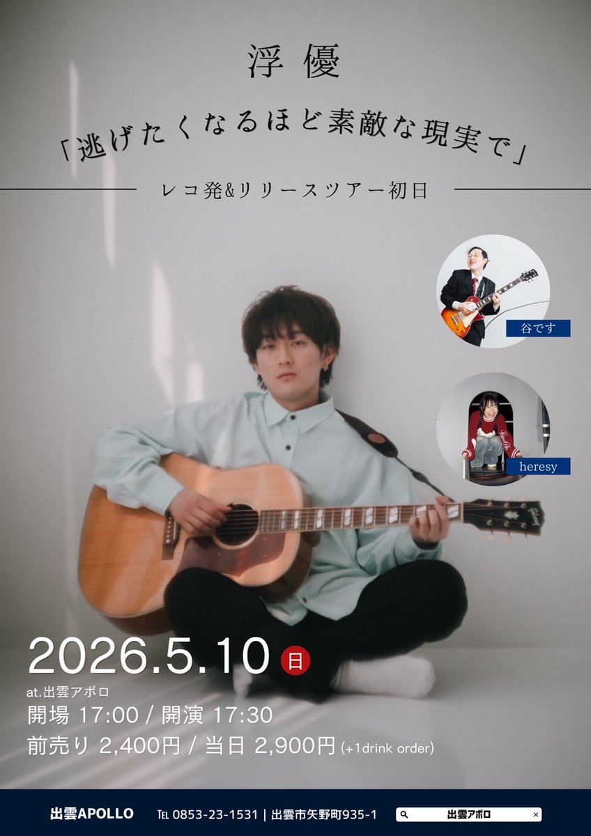 uyunouta's tweet photo. 本日！出雲APOLLOでレコ発企画です！
ご予約ギリギリまで受け付けてます！
DMにてお知らせください✉️

すでにご予約してくださった皆さん！
お待ちしております！🤖

17:30〜 heresyさん@here___sy 
18:20〜 谷ですさん@tani_komewo_kuu 
19:10〜 浮優

#出雲アポロ
#レコ発 https://t.co/Sj89wKCNlo