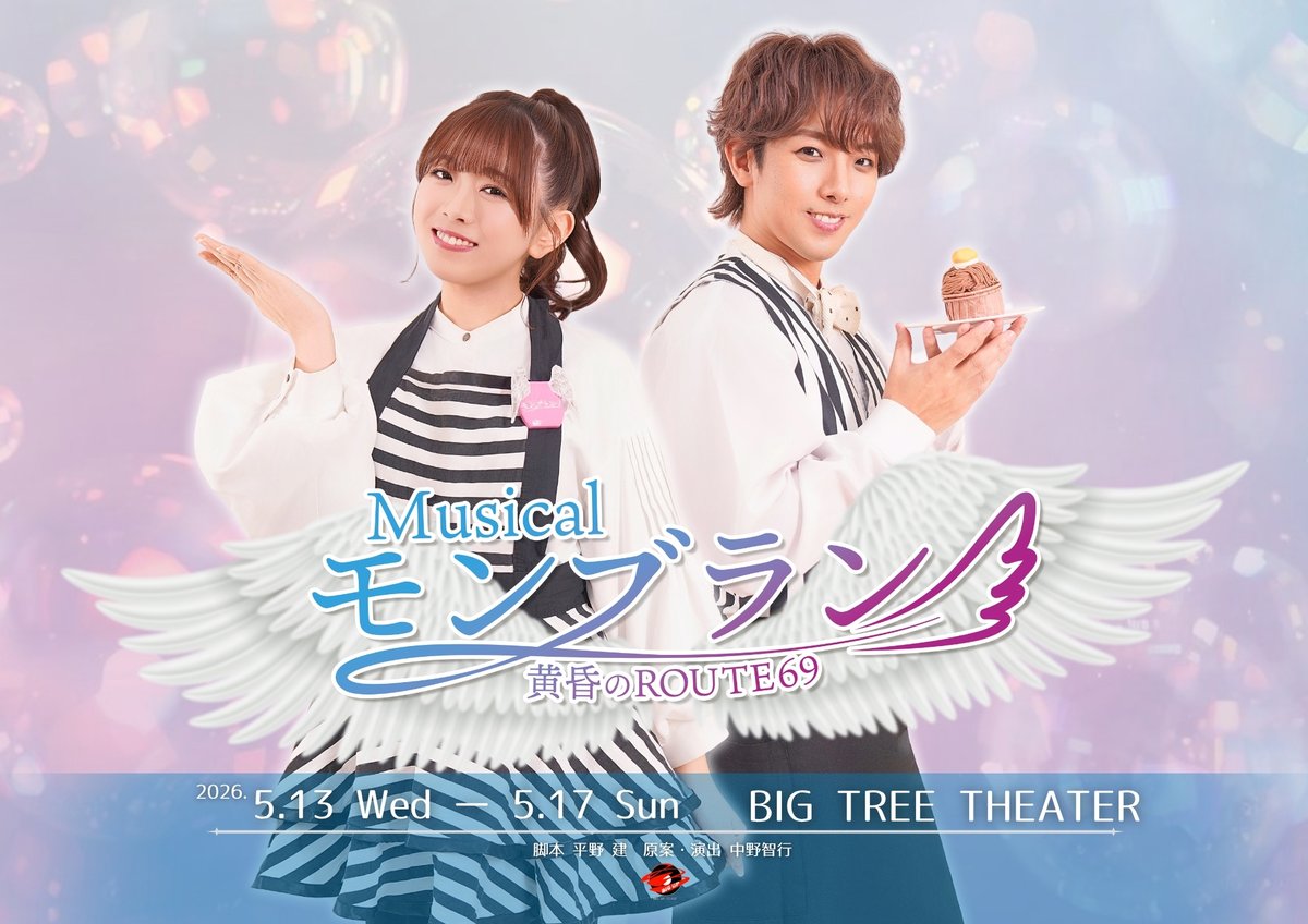 BigupStage's tweet photo. #モンブラン2026
いつもご覧いただいている皆さまへ
感謝の気持ちを込めて🐰💕

特別プレゼント🎁
キャストのみんなから届いた
“メッセージ動画”を
お届けします📹💌

スフレ 役
#石田隼斗 さんからのメッセージ🔥
ぜひチェックしてください🐰

間もなく開幕🔥

純喫茶モンブランへのご来店を
心よりお待ちしております☕

ミミティーーー🐰🎀

ミュージカル
モンブラン～黄昏のROUTE69～
📅 2026.5/13(水)～5/17(日)
📍 シアターグリーン BIG TREE THEATER
🎟 一般・学割チケット 好評発売中✨

🔗購入URL
カンフェティ
https://t.co/dINWNVsJ23

脚本：平野建（アフリカ座）
原案・演出：中野智行（PaniCrew）

主演・マスター / #横木章弘 
ヒロイン・アユミ / #武田智加 

春野スミレ / #Hau.
冬馬 / #宮城光輝 #坂口実成夢
片岡夏目 / #はっしー
秋山タカシ / #田淵晃基
リンネ / #坂本七海

ショコラ / #夏葉ことり
ノエル / #佐藤ひなた #齊藤栞利
ミルク / #上田結心 #城内彩花
ココア / #近藤奈々 #佐倉穂乃華
ガトー / #北村紫陽 #佐藤海渡
スフレ / #石田隼斗 
アッサム / #長嶋葉生 #柊幸志
カプチーノ / #烏丸柊 #橋本龍

リピ / #菊藤美佑凪 #浦松夏蓮
シーモス / #素楽 #水月蓮
タウマゼイン / #白鳥マイミ #和泉有紀
フォボス / #荒谷つるき #橘悠乃

オーナー / #十六夜ルクス

☕『純喫茶モンブラン』を舞台に描かれる
心揺さぶる感動ストーリー。

ココロオドル音楽とともに紡がれる物語を
ぜひ劇場でお楽しみください🐰💕

🌐 公式サイト →  https://t.co/BSqPUPmYFe
