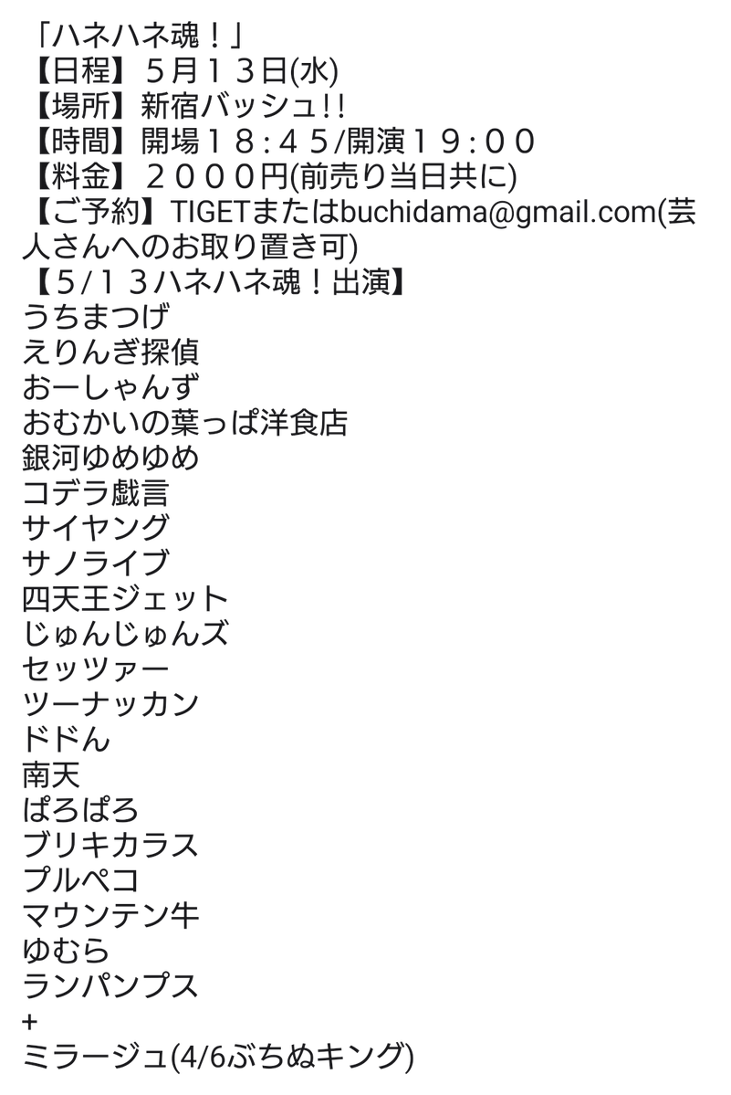 3日後!＆お席余裕ございます! 「ハネハネ魂！」 【日程】5月13日(水