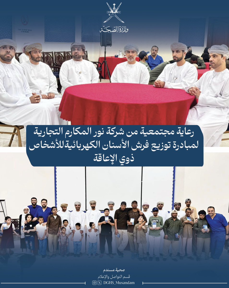 DGHS_Musandam's tweet photo. بدعم من شركة نور المكارم التجارية، تنفذ مبادرة مجتمعية لتوزيع فرش الأسنان الكهربائية للأشخاص ذوي الإعاقة بمراكز الوفاء لتأهيل ذوي الإعاقة بمحافظة مسندم، التابعة لدائرة التنمي�� الاجتماعية.

#صحية_مسندم
#صحة_رائدة_مستدامة_للجميع https://t.co/9haacuP5Nc