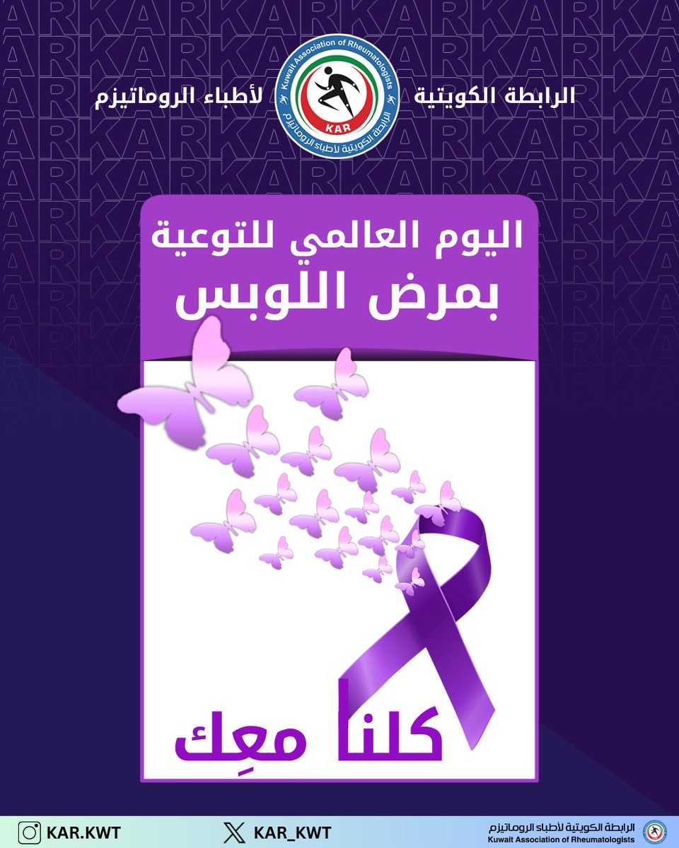 kar_kwt's tweet photo. في اليوم العالمي للتوعية بمرض #اللوبس … كلنا معِك
مع أطيب تحيات #الرابطة_الكويتية_لأطباء_الروماتيزم https://t.co/bFv4O2nhfO