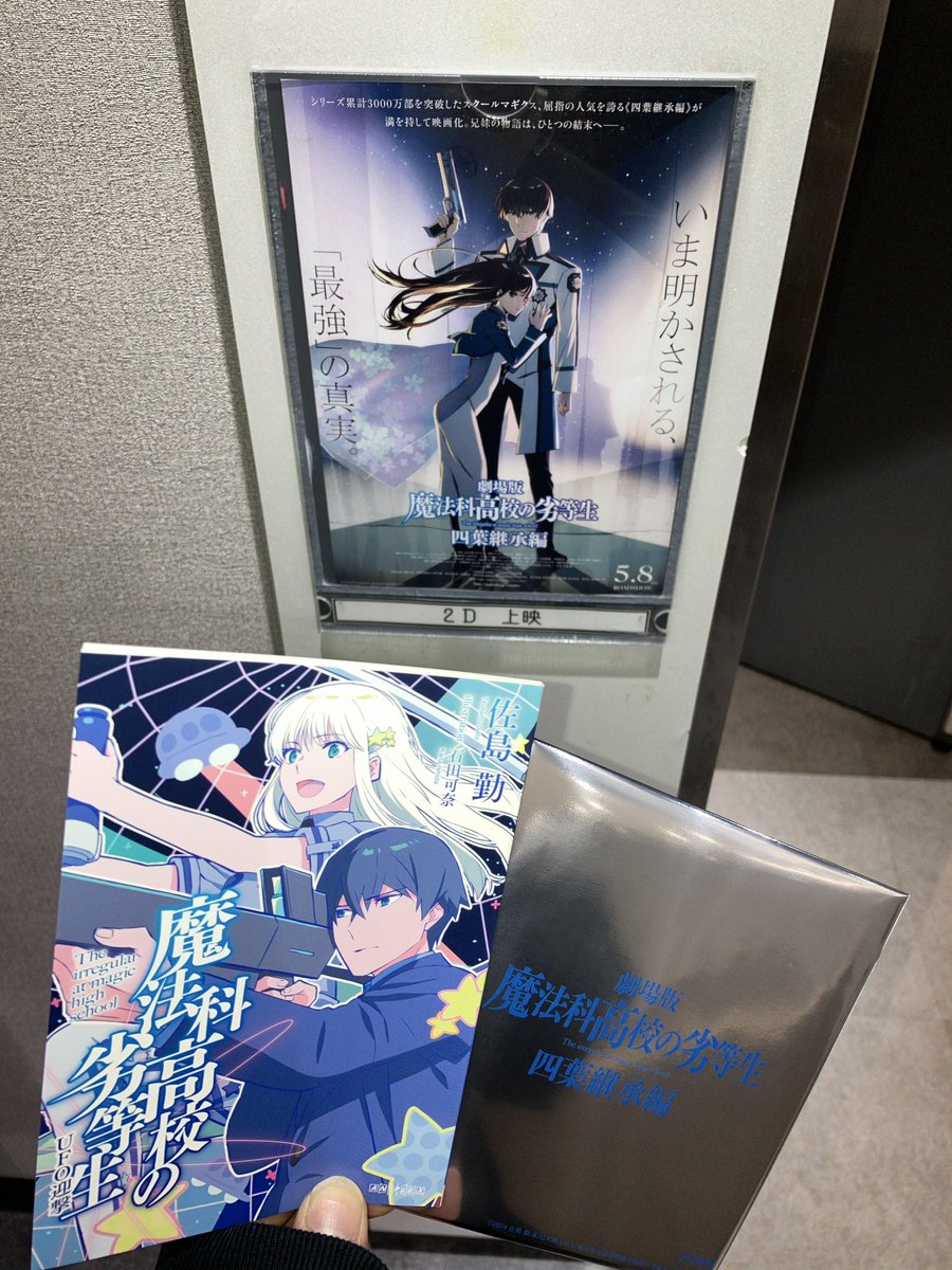 Shrr_Iaoi09's tweet photo. 映画館行けたのが日曜なのもあってかなり減ってたけどグッズも少しは買えたし何より色紙も深雪を自引きできたのめちゃ嬉しかった！
パンフと小説の方もこの後ゆっくり読む✨
#mahouka 
#劇場版魔法科 
#さすがは魔法科です https://t.co/qEeT4gsroo