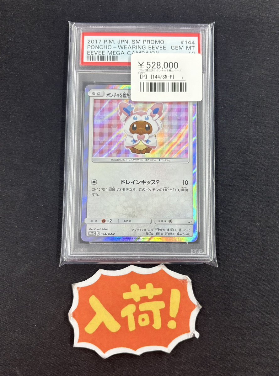 ◾️ポケカ入荷情報◾️ ▶︎PSA10 ポンチョを着たイーブイ(NP) 【P