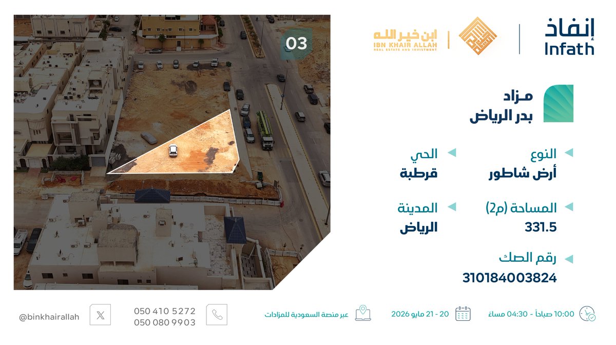 binkhairallah's tweet photo. تعلن بن خيرالله العقارية عن مزاد بدر الرياض لبيع 3 مواقع سكنية

01 أرض سكنية بحي المونسية 675 م2
02 فيلا سكنية بحي النهضة 442 م2
03 أرض شاطور بحي قرطبة 331.5 م2

بإشراف مركز الإسناد والتصفية "إنفاذ" @infath_sa وبقرار من محكمة التنفيذ

رابط المزاد الإلكتروني
https://t.co/nCMHaRrDsm

كُتيب المزاد
https://t.co/891m8LgNxa

#عقار #مزاد #الرياض #إنفاذ #استثمار