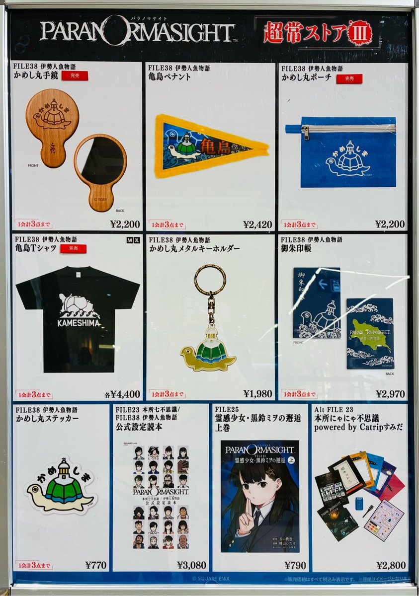 パラノマサイト 超常ストアⅢ】 錦糸町マルイ ≪完売情報≫ 本日5/10