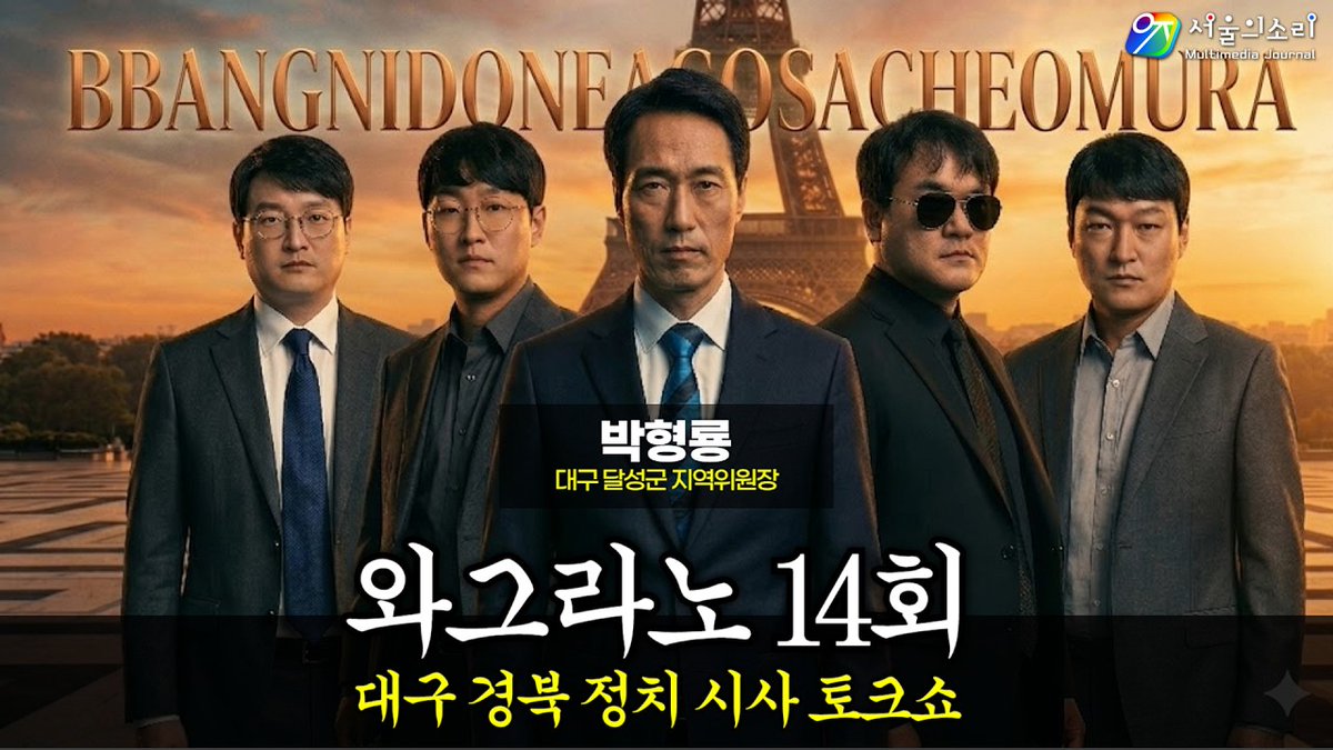 amnseoul's tweet photo. 🟦 6.3 지방선거 🟦 
✔ 박형룡 대구 달성군 지역위원장  출연 ✔
     ### 5월 10일 (일) 오후 7시 ###
■ 대구 정치 시사 토크쇼! "와그라노" ■
https://t.co/JDVODppp4F

2026년 6·3 지방선거 승리 기원합니다.

#6·3지방선거 #박형룡대구달성군지역위원장 #와그라노 #서울의소리 https://t.co/DUpCH0ILX4