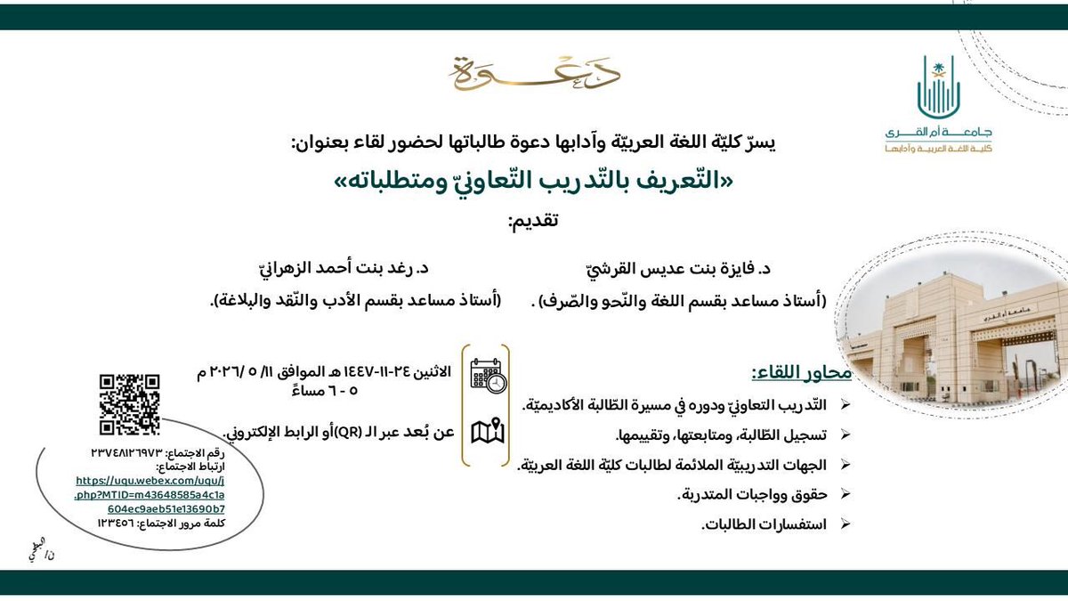 colarab_uqu's tweet photo. إعـــلان |📑
 #كلّيّة_اللغة_العربيّة_وآدابها 
#التّدريب_التّعاونيّ https://t.co/nfRnFXAGiW