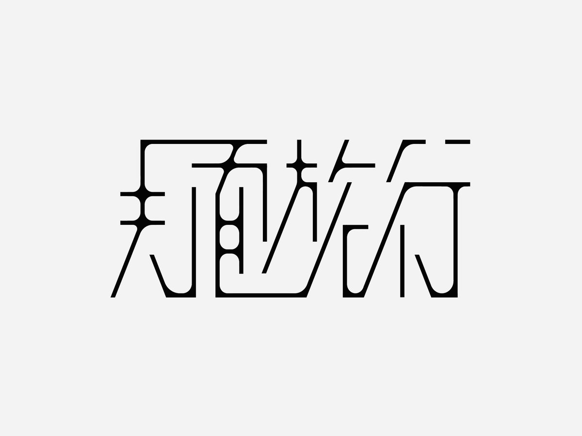 2co8pi's tweet photo. 日曜ゆる作字まとめ➀➀
#作字 #タイポグラフィ https://t.co/9KclZlewRK