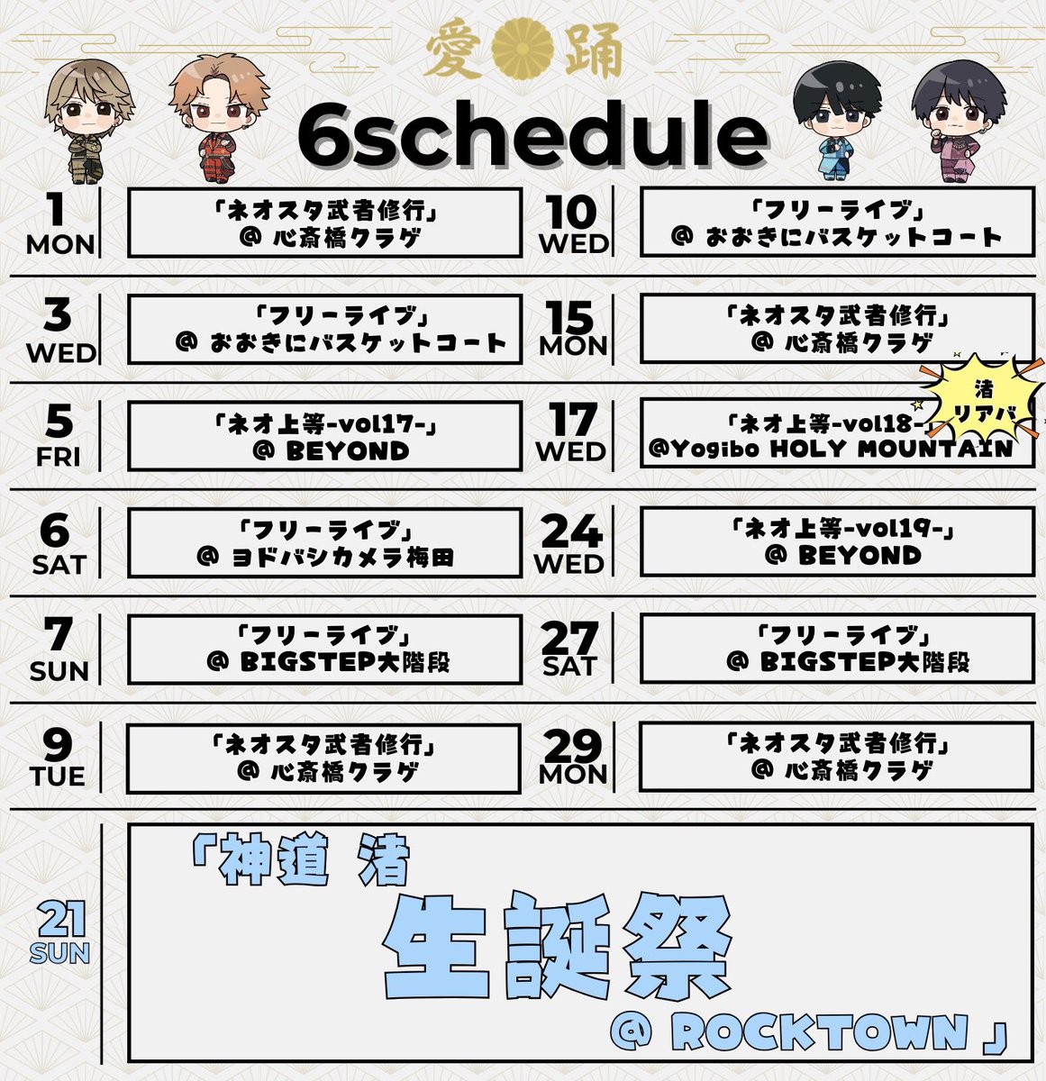 Neoaster_Live's tweet photo. 6月スケジュール公開🗓️

※急遽変更になる場合もございますがご了承ください。 https://t.co/VlaibnR2Zq