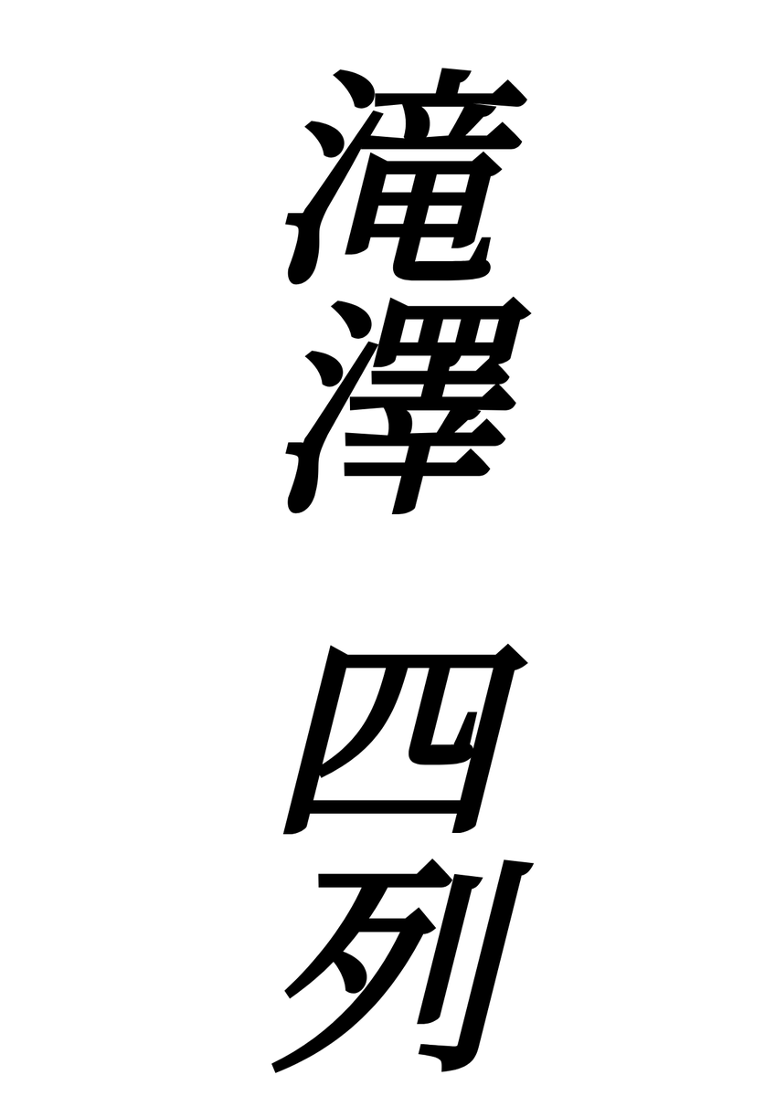 滝澤 四列 tweet media