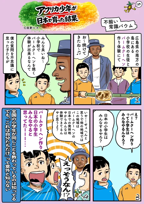 他地域の人と小学校の思い出話をしてみると、あるある〜ということが多い。同じ国の義務教育なので。でも、隠れているなしなしの発見は楽しい。いいねで焼き加減がよくなります。リツイートで甘味がよくなります。#漫画 #広島 #バウムクーヘン #小学校 #異文化 