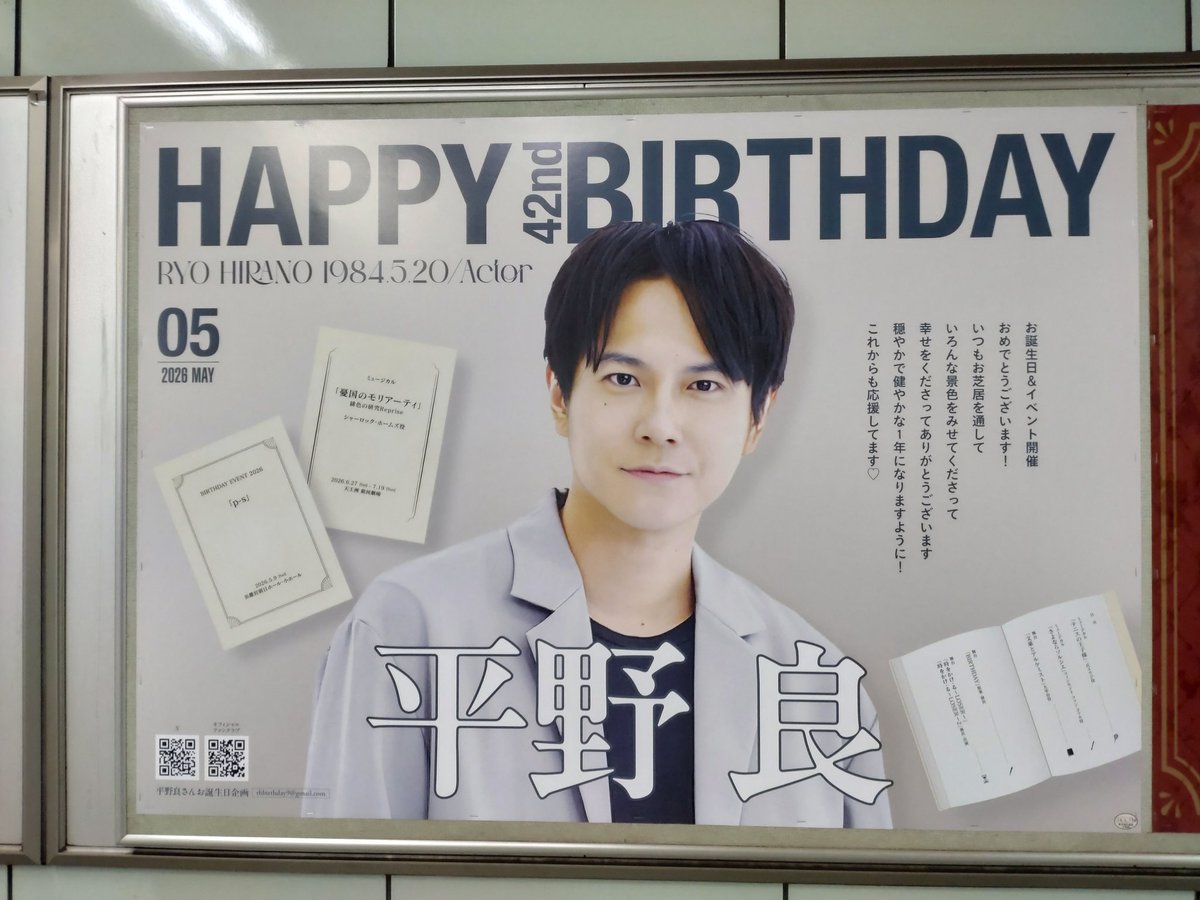 昨日、イベントの後に見てきました
応援広告が3枚あるのは初めて見たかも
愛の強さを感じました
「平野良応援企画室」の皆さんありがとうございました