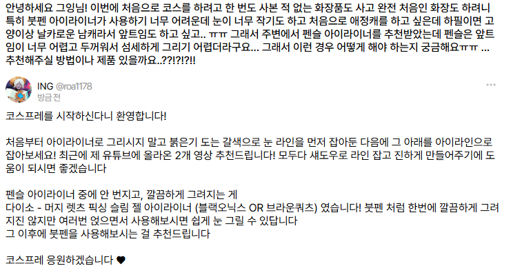 ING 메이크업 tweet media
