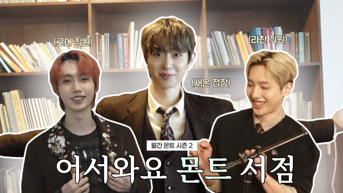 [🎥] 

MONTHLY MONT SEASON 2: BOOK SHOPㅣ어서와요 몬트의 서점 📚ㅣ4월 월간 몬트 비하인드

🔗 youtu.be/AKIjnivbG4I

#몬트 #MONT 
#나라찬 #NARACHAN #빛새온 #BITSAEON #로다 #RODA