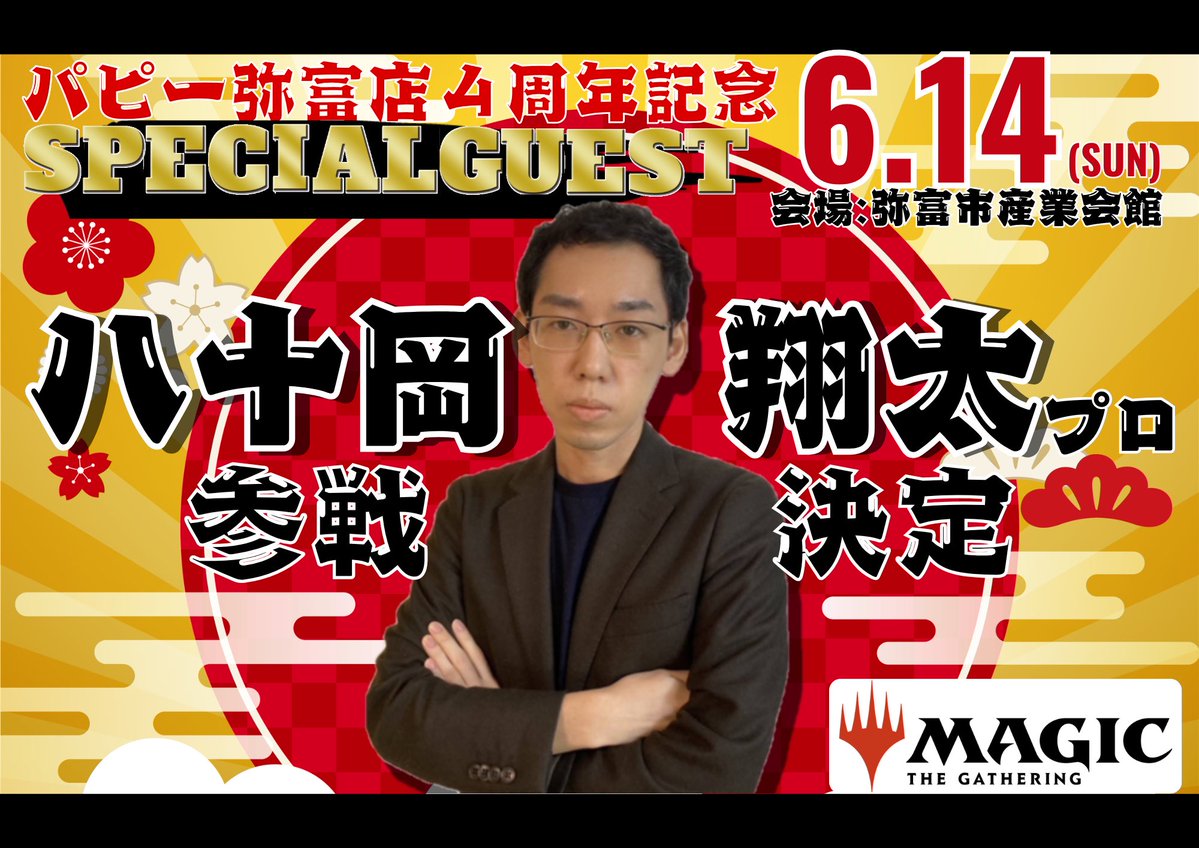 【#MTG 大会情報】
6月14日(日)パピー弥富店4周年記念大会にゲストとしてお呼びさせていただくのは‼️

八十岡翔太プロです‼️

メインはレガシーですが、他のフォーマットでのサイドイベントも計画しておりますので

6月14日(日)は是非、パピー弥富店4周年記念大会にご参加下さい🙌