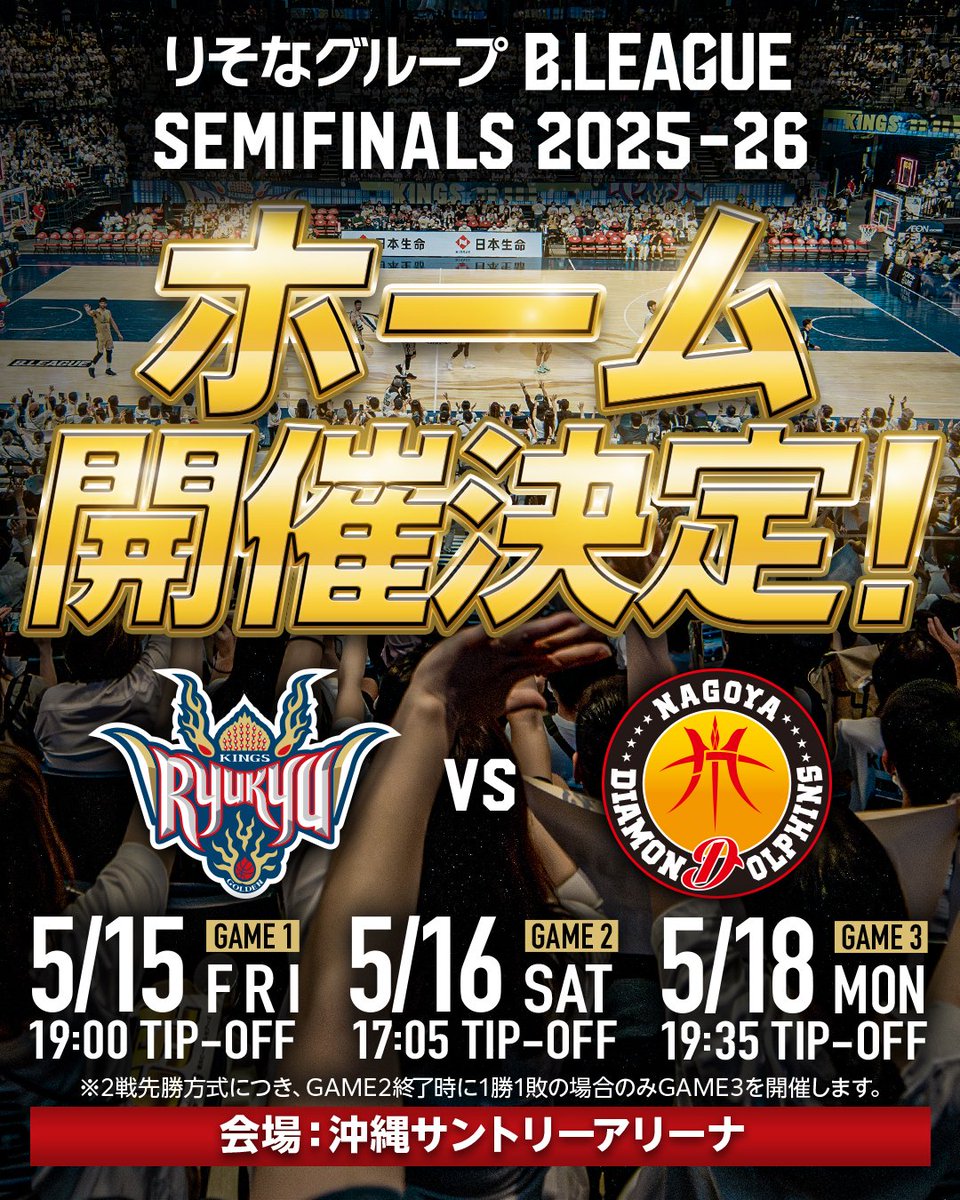 りそなグループ B.LEAGUE CHAMPIONSHIP 2025-26 セミファイナル
ホーム開催決定！

#沖縄サントリーアリーナ に名古屋ダイヤモンドドルフィンズを迎え、皆さまと共にセミファイナルに挑みます 。
沖縄サントリーアリーナをホワイト&amp;ゴールドに染め、「団結の力」で共に戦いましょう！

#団結の力