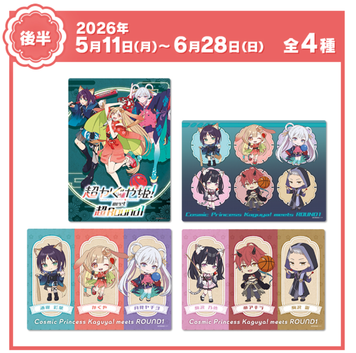 超かぐや姫！』×ROUND1 明日5月11日(月)よりコラボキャンペーン後半が