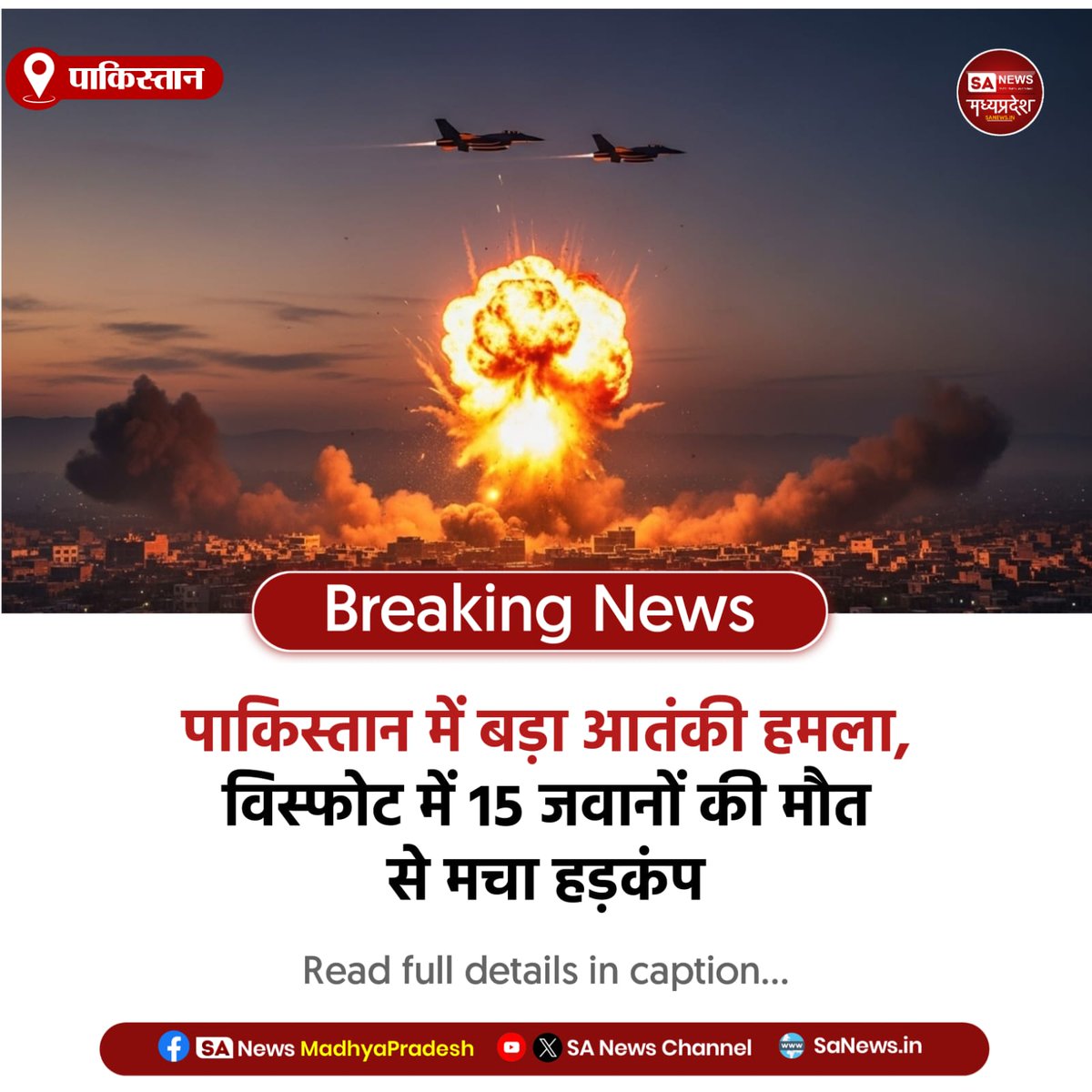 SAnewsMP's tweet photo. पाकिस्तान | पाकिस्तान में बड़ा आतंकी हमला, विस्फोट में 15 जवानों की मौत। घटना के बाद सुरक्षा एजेंसियां अलर्ट पर, इलाके में सर्च ऑपरेशन तेज किया गया
#PakistanAttack #TerrorAttack #BreakingNews #SecurityAlert #sanewsmadhyapradesh https://t.co/km2hZ67bIW