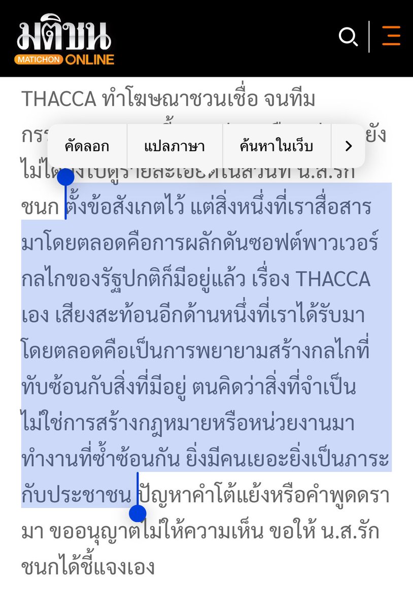 พาดหัวข่าวผิดค่ะ ต้องบอกว่า
‘เท้งไม่สนับสนุน THACCA มอง ซ้ำซ้อนหน่วยงานรัฐ ไม่ตอบประเด็นไอซ์รักชนก’