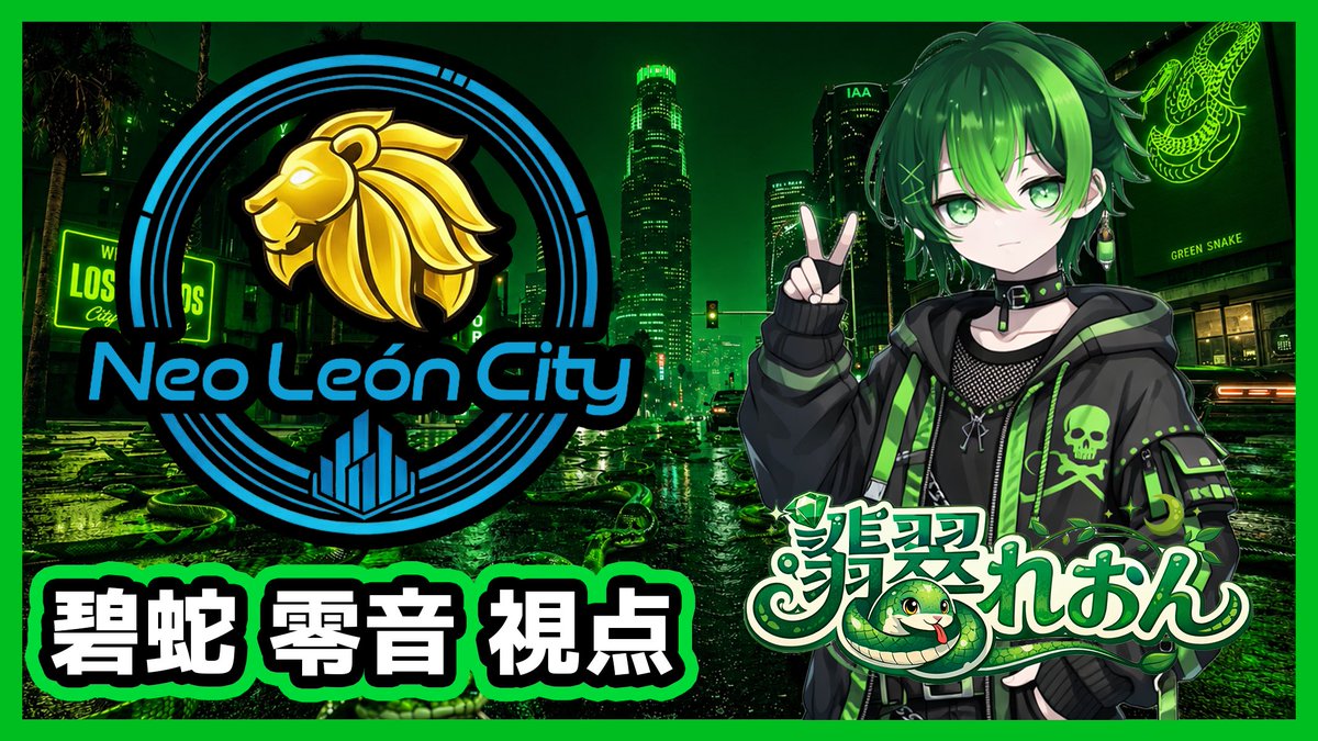 翡翠 れおん tweet media